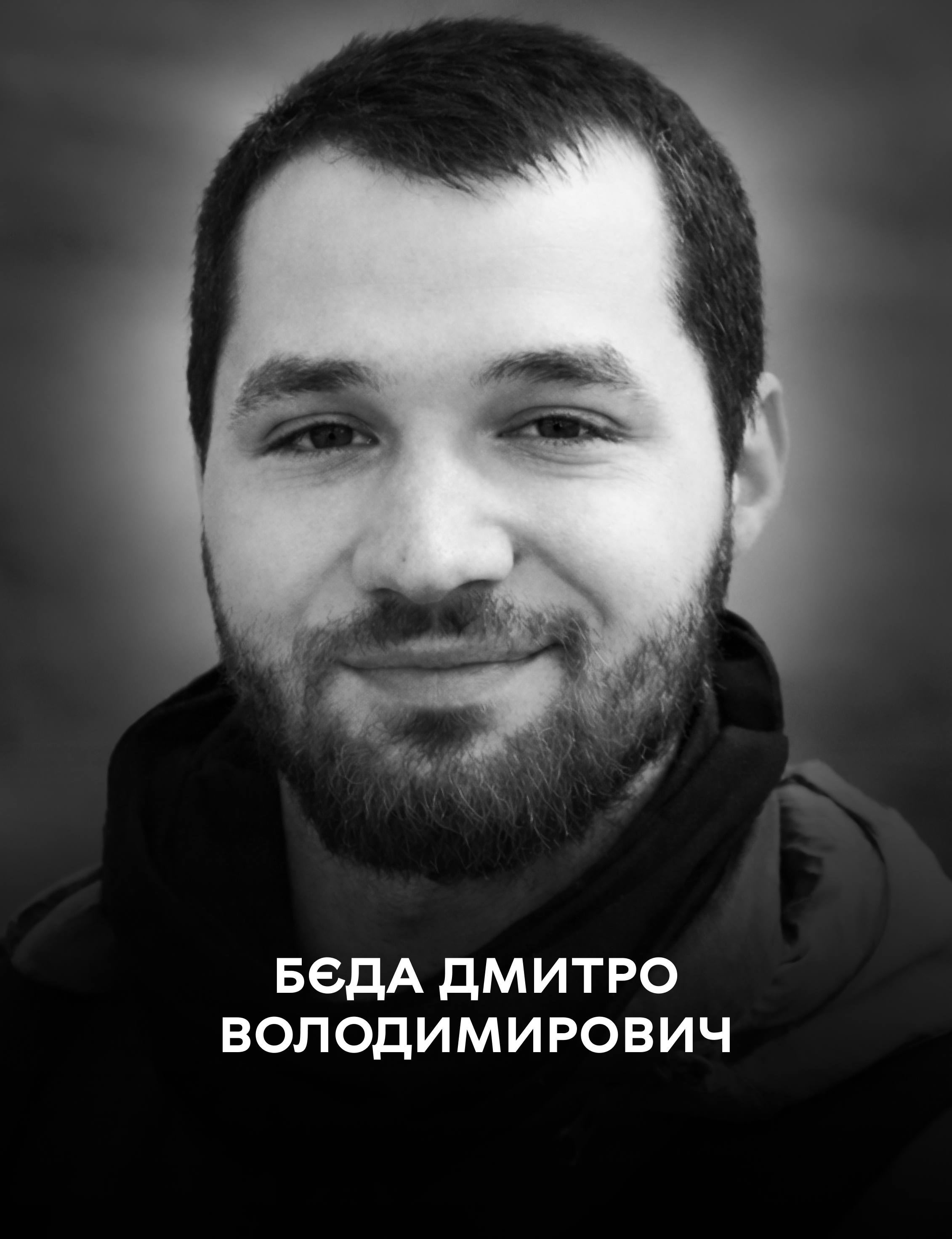 Навіки 23-річний: Сьогодні Вінниця проводжає в останню путь полеглого оборонця України Дмитра Бєду